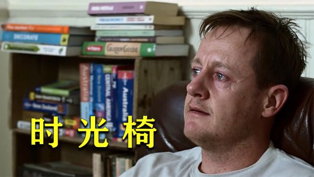 男人买到一个神奇懒人椅,放平就能将时间倒流,结局太出乎意料了