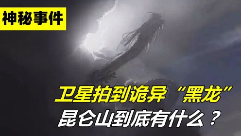 卫星传回诡异云图,昆仑山惊现神秘"黑龙",昆仑山真的是龙脉吗