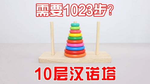 10层汉诺塔：需要1023步才能解开？你能行吗