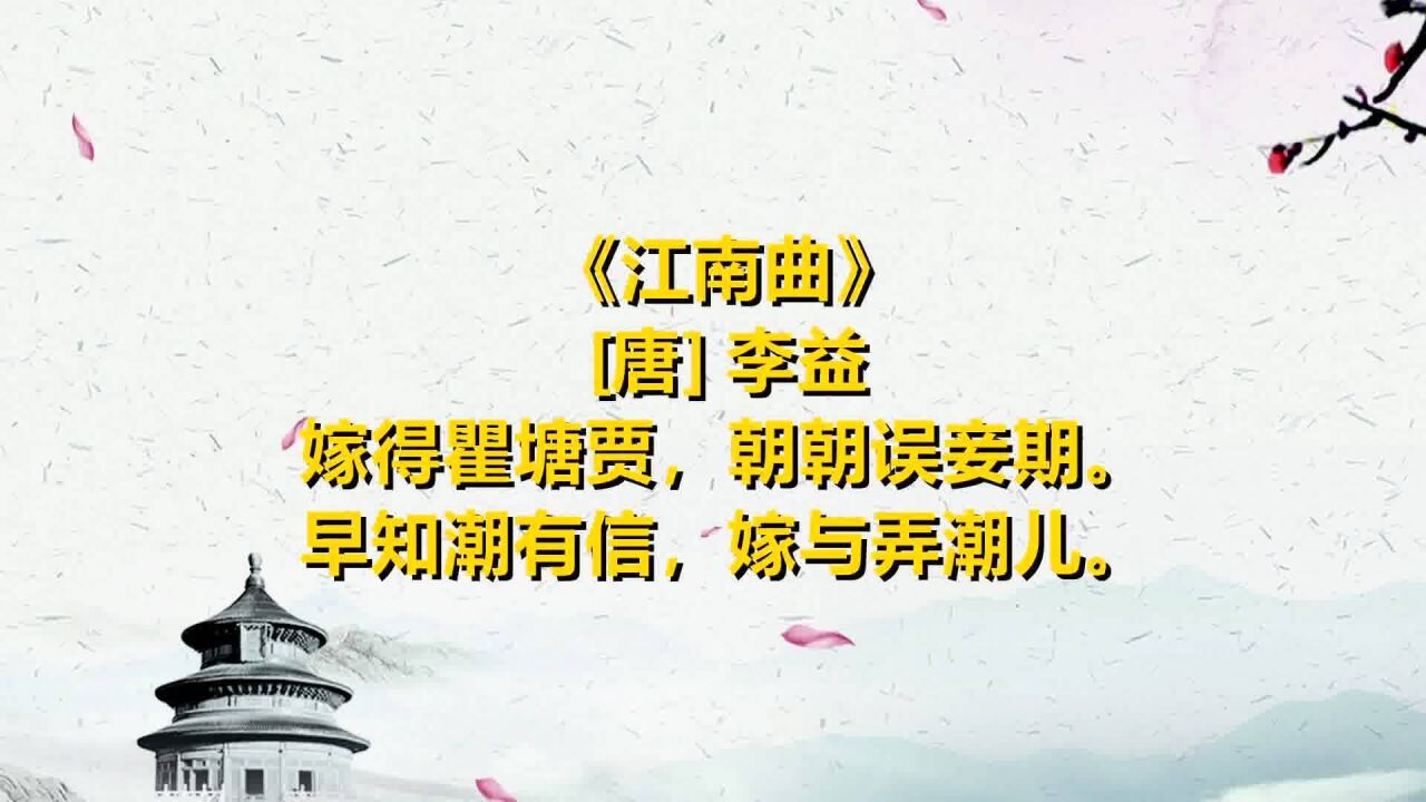 弘扬中华诗词 一起读唐诗《江南曲[唐 李益