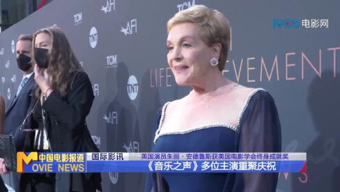 英国演员朱丽·安德鲁斯获美国电影学会终身成就奖