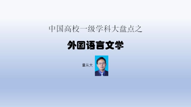 中国高校一级学科大盘点之外国语言文学,含北京外国语大学