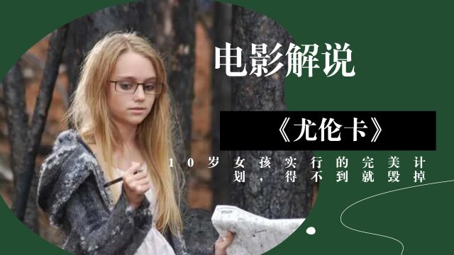 10岁女孩实行”完美计划“,得不到就毁掉,俄罗斯电影《尤伦卡》