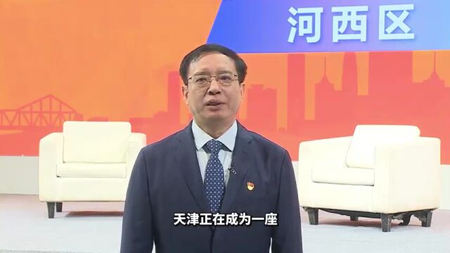 迎接第六届世界智能大会,天津市河西区区长胡学明发来邀约!