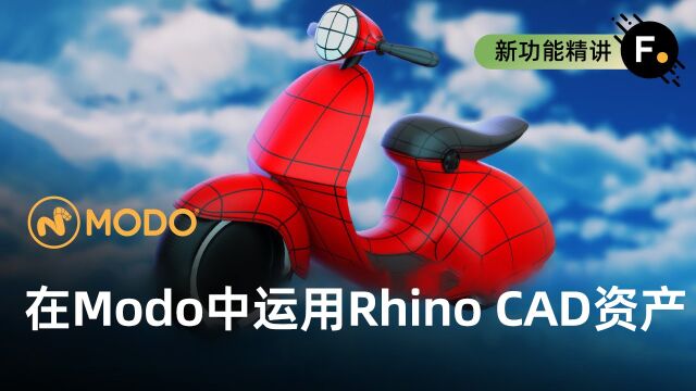 Modo 16.0|Rhino 7支持将CAD资产导入Modo