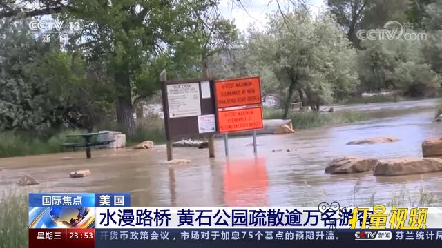 因洪水泛滥、水漫路桥,美国黄石公园疏散逾万名游客