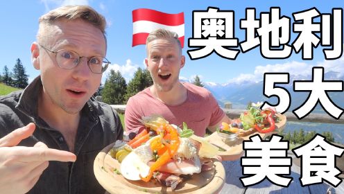 奥地利人带德国人吃5大当地美食！全程说中文，旁边游客：你们在说爱沙尼亚语么？