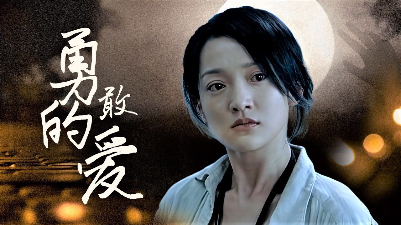 李米的猜想:虐心的爱情故事,要多么勇敢的爱,才能这么无惧无畏
