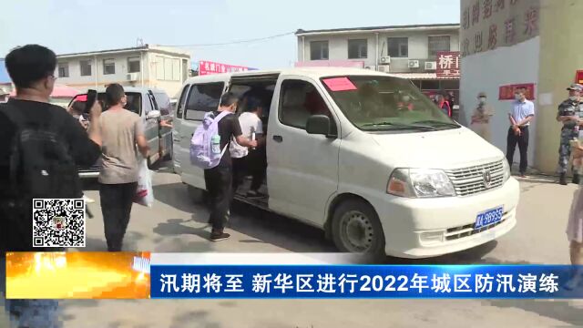 汛期将至 新华区进行2022年城区防汛演练