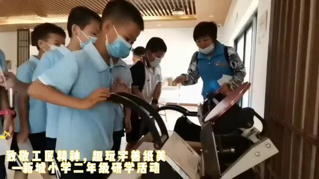 新城小学二年级研学活动