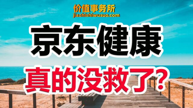 突发利空新闻,互联网健康板块遭重创,京东健康还有未来吗?