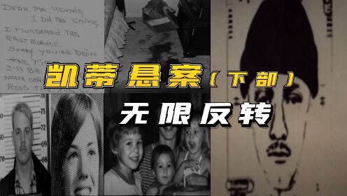 凯蒂谋杀悬案下集,37年前惨死悬案却引来无限反转,凶手究竟是谁_高清1080P在线观看平台_腾讯视频