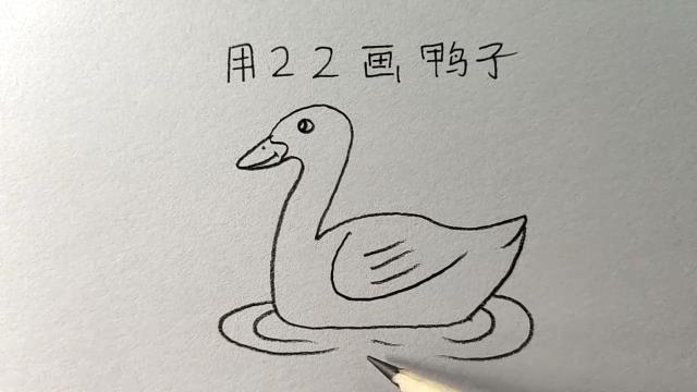 简笔画:戏水的鸭子_腾讯视频