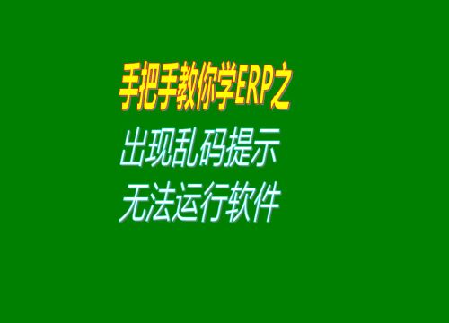 点击erp管理系统软件图标出现乱码提示无法运行打开软件区域设置