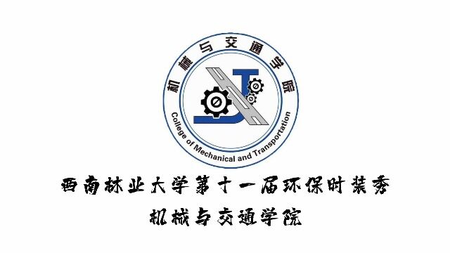 西南林业大学第十一届环保时装秀