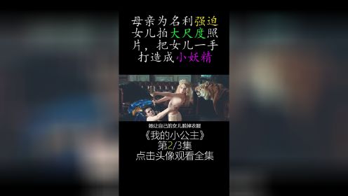 第2集|恶毒母亲亲手把女儿变成小妖精《我的小公主》