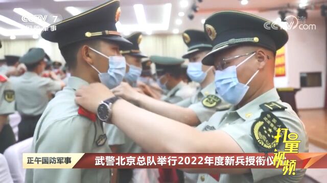 武警北京总队举行2022年度新兵授衔仪式