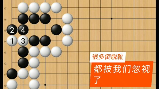 围棋:实战中很多倒脱靴都被我们忽视了,只是没有察觉而已