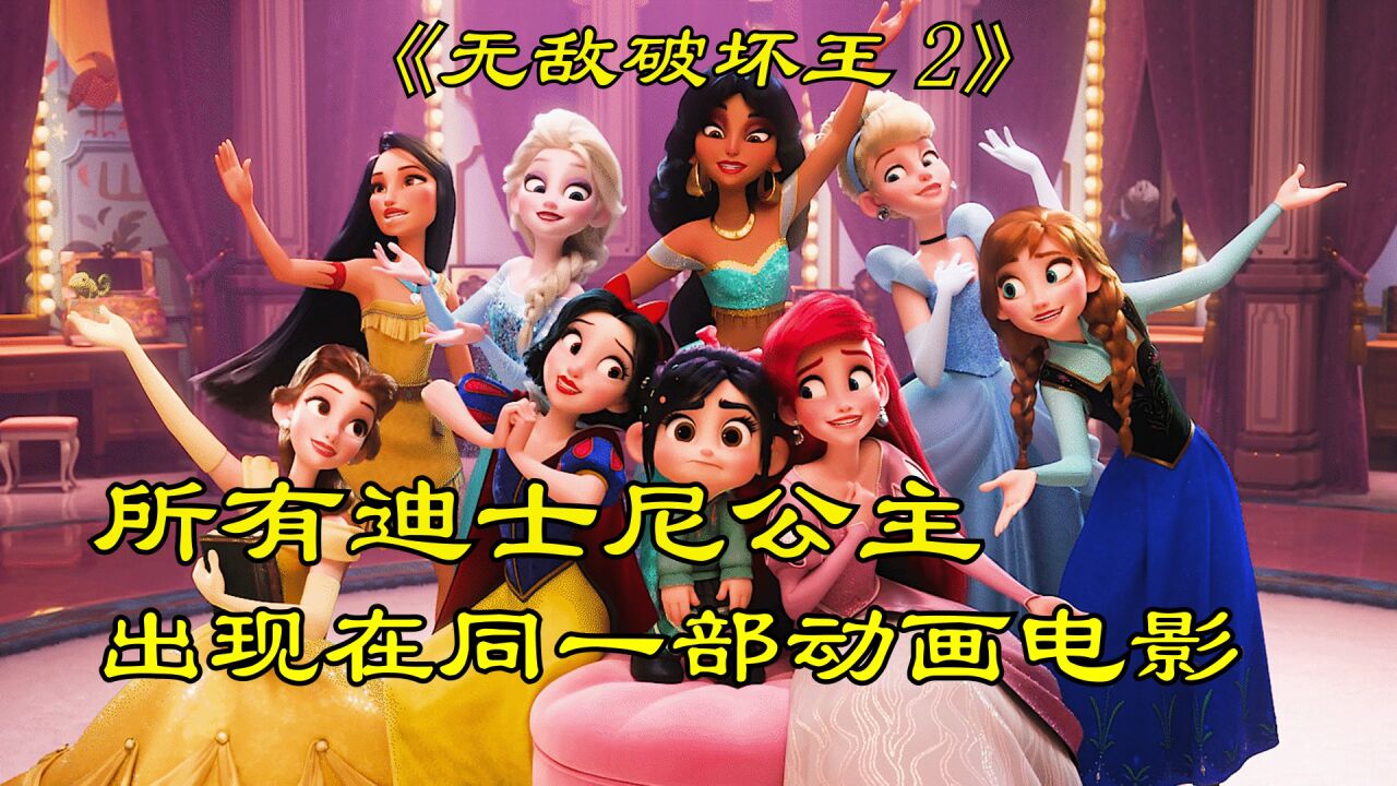 所有迪士尼公主出现在同一部动画电影里_高清1080P在线观看平台_腾讯视频