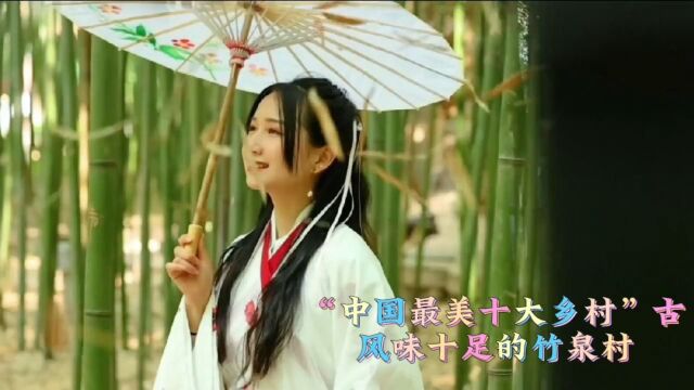 “中国最美十大乡村之一”古风味十足的竹泉村景区”