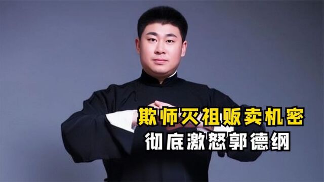 因欺师灭祖被逐出德云社,郭鹤鸣到底做了什么?比曹云金还恶劣