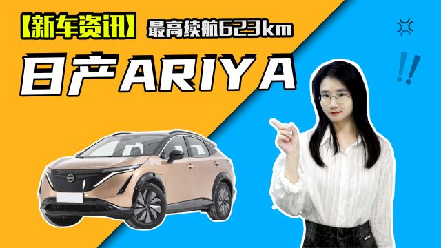 东风日产ARIYA开启预订 最高续航623km 推出两驱和四驱版