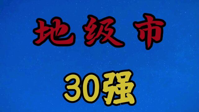 全国普通地级市 30强排名,你家乡排第几?