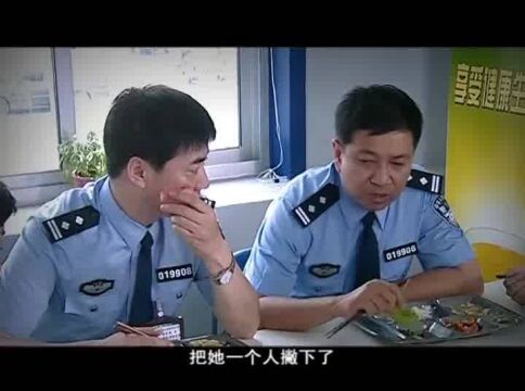 派出所的故事:大伙吃饭一起讨论分析最近的案情(1)