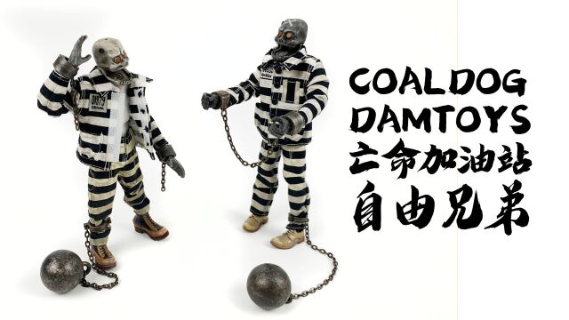 NO.139 COALDOG&DAMTOYS 煤厂黑狗 亡命加油站 自由兄弟