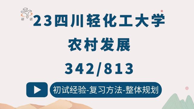 23四川轻化工大学农村发展考研/342农业知识综合四/813农村发展概论/四川轻化工农发/川理工/23初试指导