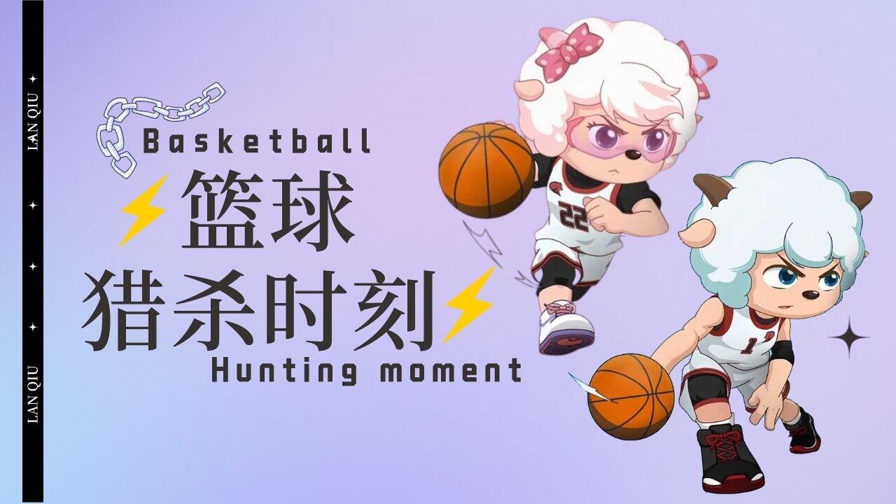喜羊羊与灰太狼:你管这叫打篮球?