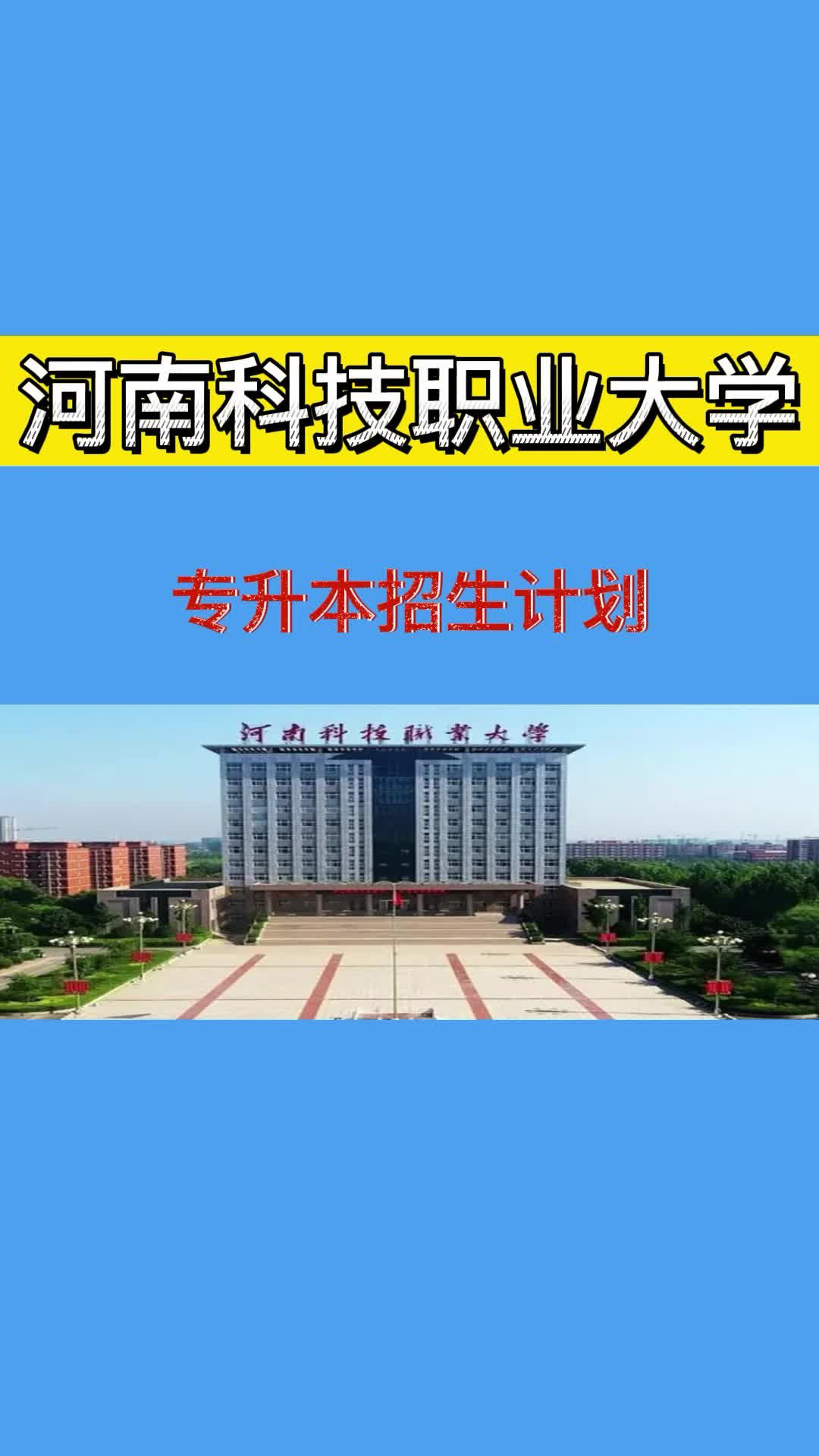 河南科技职业大学2022年专升本招生计划