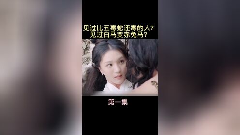 电影野夏天 见过比五毒蛇还毒的人？