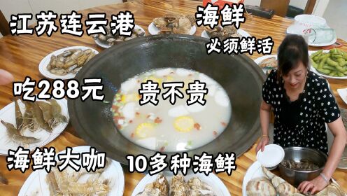 江苏连云港，吃288元的海鲜大咖，10多种新鲜海鲜一大锅，值不值