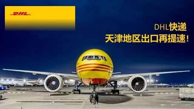 DHL快递天津地区出口再提速