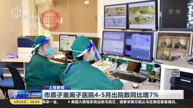 市质子重离子医院45月出院数同比增7%