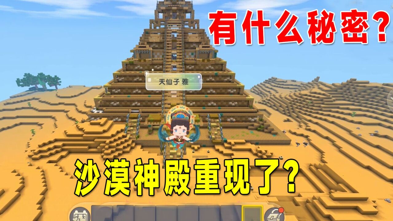 迷你世界新版本:沙漠神殿重现了?