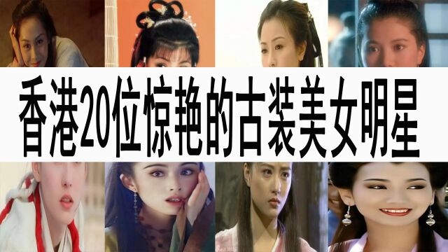 香港20位惊艳的古装美女,张敏超美,不知谁是你的女神