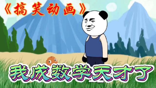 搞笑动画:不算不知道,一算没想到我还是个,数学"天才".