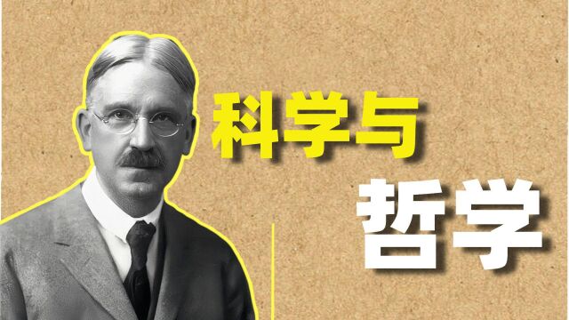 【杜威哲学】现代科学与传统哲学的恩怨情仇!