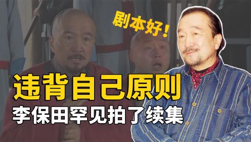 违背自己原则，极其罕见拍续集，《神医喜来乐》给了李保田什么？