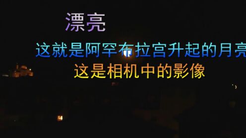 拉近，再近，这是阿罕布拉宫升起的月亮