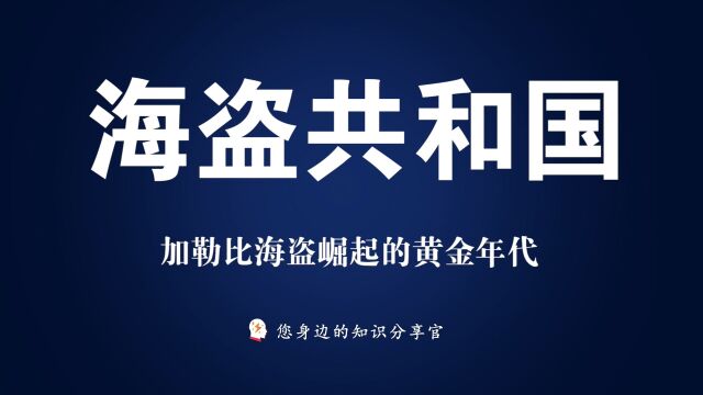 《海盗共和国》加勒比海盗崛起的黄金年代