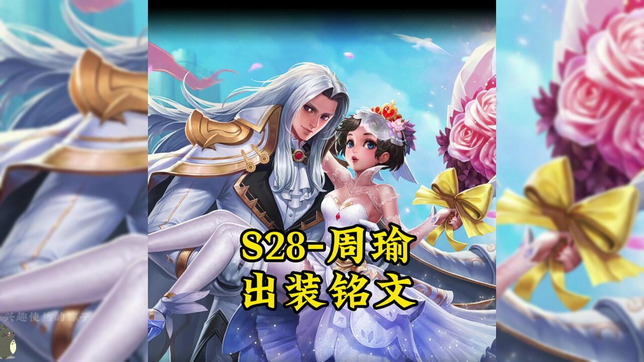 江东美周郎-周瑜出装铭文推荐教学,第195天