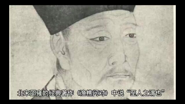 北宋邵雍的经典著作《渔樵问对》中说,“至人之谓也”