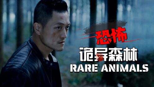 异兽:为救妹妹身陷诡异森林,死亡轮回和恐怖异兽不断围绕身旁_电影_高清1080P在线观看平台_腾讯视频