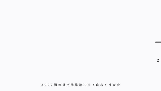 2022铜鼓县全域旅游江西南昌推介会6月25日在南昌举行