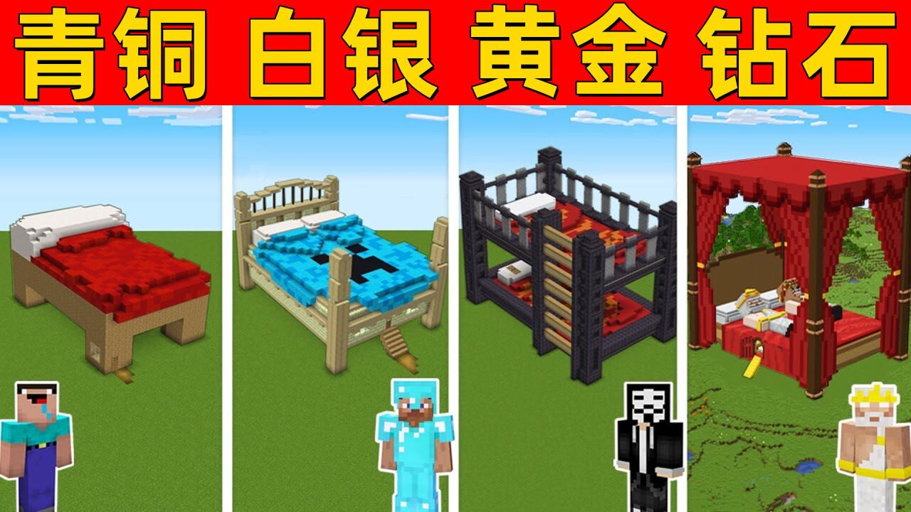 我的世界:假如建造床有段位,他们做得怎么样?_高清1080P在线观看平台_腾讯视频