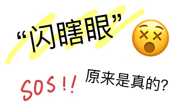 “闪瞎眼”原来是真的?!