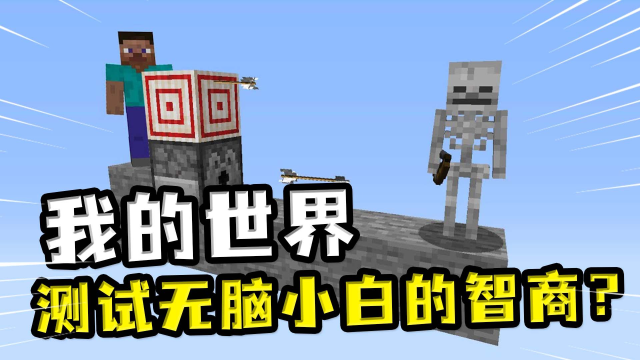 我的世界:测试小白的智商?小白很无脑,还喜欢秀走位